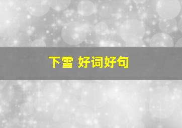 下雪 好词好句